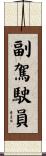副駕駛員 Scroll