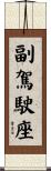 副駕駛座 Scroll