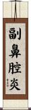 副鼻腔炎 Scroll