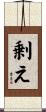 剰え Scroll
