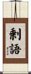 剰語 Scroll