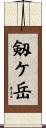 剱ケ岳 Scroll