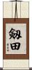 剱田 Scroll