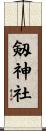 剱神社 Scroll