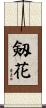 剱花 Scroll