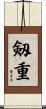 剱重 Scroll