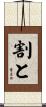 割と Scroll