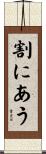 割にあう Scroll