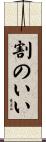 割のいい Scroll