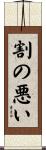 割の悪い Scroll
