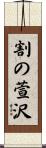 割の萱沢 Scroll