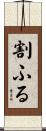 割ふる Scroll