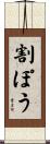 割ぽう Scroll