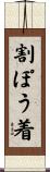 割ぽう着 Scroll