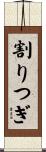 割りつぎ Scroll