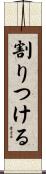 割りつける Scroll