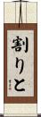 割りと Scroll