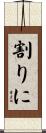 割りに Scroll