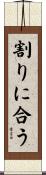 割りに合う Scroll