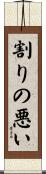 割りの悪い Scroll