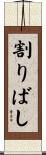 割りばし Scroll