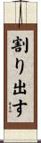 割り出す Scroll