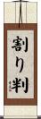 割り判 Scroll