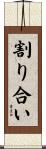 割り合い Scroll