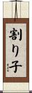 割り子 Scroll