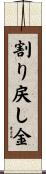 割り戻し金 Scroll