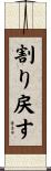 割り戻す Scroll