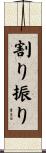 割り振り Scroll