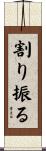 割り振る Scroll