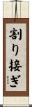 割り接ぎ Scroll