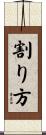 割り方 Scroll