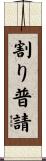 割り普請 Scroll