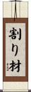 割り材 Scroll