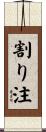 割り注 Scroll