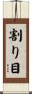 割り目 Scroll