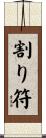 割り符 Scroll