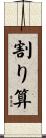 割り算 Scroll