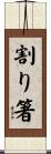 割り箸 Scroll