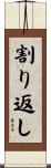 割り返し Scroll