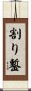 割り鏨 Scroll