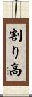 割り高 Scroll