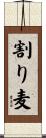 割り麦 Scroll