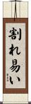 割れ易い Scroll