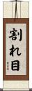 割れ目 Scroll