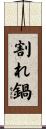 割れ鍋 Scroll