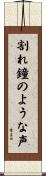 割れ鐘のような声 Scroll